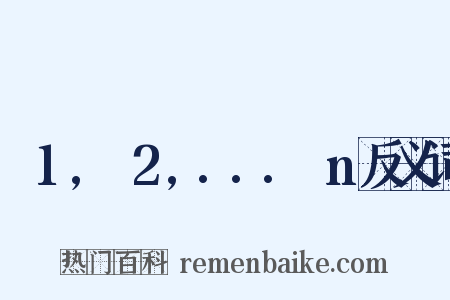 α1,α2,...αn反义词是什么意思的图片